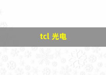 tcl 光电